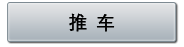 推车