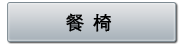 餐椅