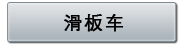 滑板车