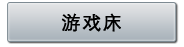 游戏床